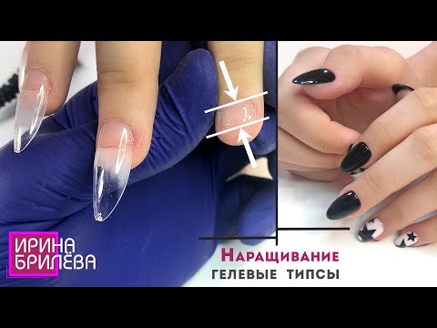 Видео: Наращивание на гелевые типсы 😍 15 лет и МЕГА КОРОТКИЕ ногти 😍 Ирина Брилёва