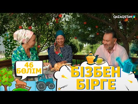 Видео: «Бізбен бірге». Телехикая. 46-бөлім