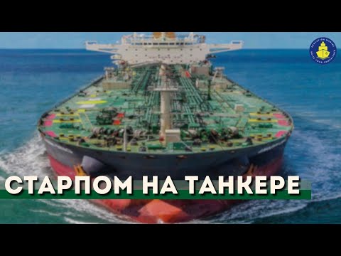Видео: Бесплатный вебинар - Старпом на танкере
