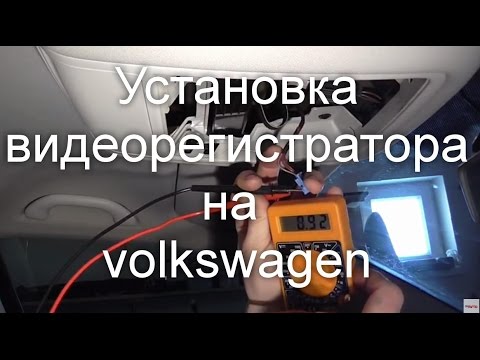 Видео: Установка видеорегистратора через плафон на volkswagen (чистим плафоны))
