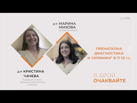 Видео: "Питай Надежда“, еп. 8 - Пренатална диагностика и скрининг в 11-13 г.с., д-р Чачева и д-р Михова