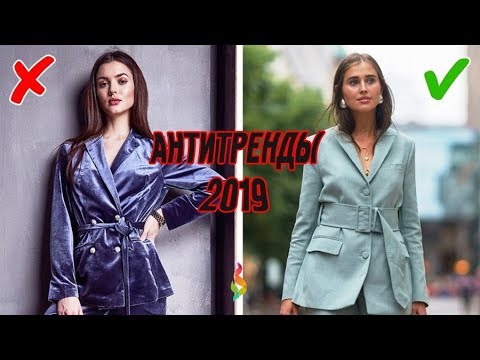 Видео: Главные модные АНТИтренды‭ ‬2019‭ 💎 ‬Что будет не модно в‭ ‬2019‭? ‬Вышло из моды‭