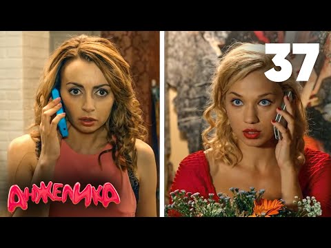 Видео: Анжелика | Сезон 2 | Серия 37