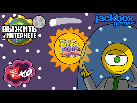 Видео: ХОТЕЛ ВТОРОГО СОСЕДА, НО БУДЕТ ДЖЕКБОКС! - The Jackbox Party Pack - Рандомный Джекбокс