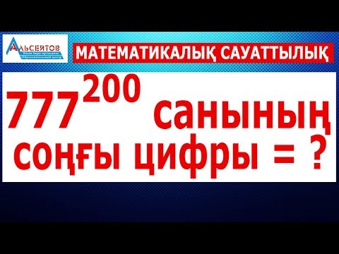 Видео: 777-нің 200 дәрежесінің соңғы цифрын анықтау // Математикалық сауаттылық // Альсейтов ББО