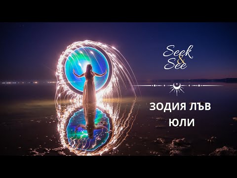 Видео: Какво да очаквате:Юлски Хороскоп 2024 #зодия #лъв #юли #2024