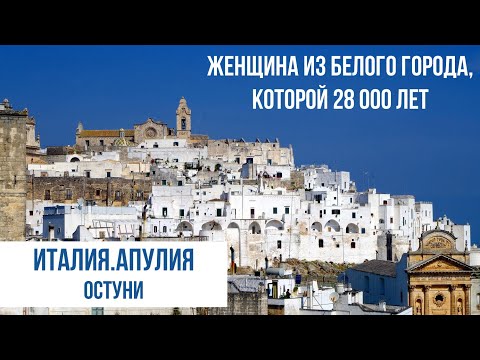 Видео: Апулия.Остуни.Белый город, спасшийся от чумы. #путешествиепоиталии