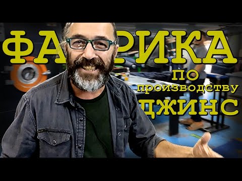 Видео: Как шьют джинсы в Турции для лучших фирм.