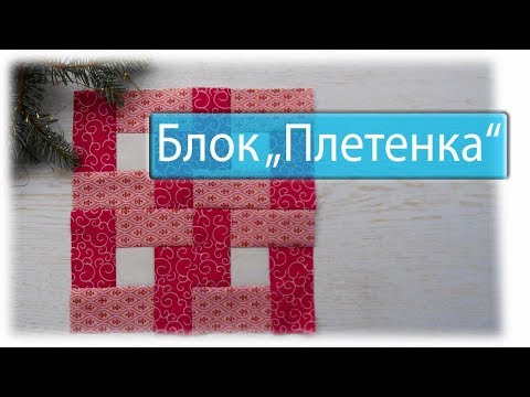 Видео: Волшебный колодец 4. Блок "Плетенка"