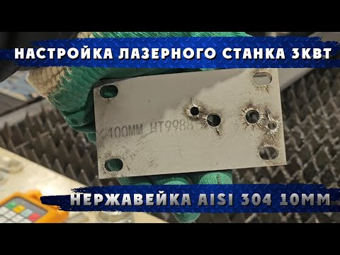 Видео: Лазерная резка металла. Лазерная резка нержавейка,настройка лазерного станка 3 кВт на  AISI 304 10мм