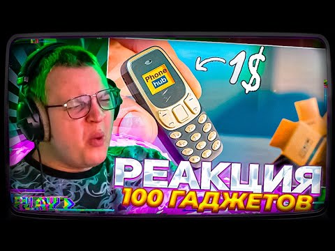 Видео: Пятёрка смотрит | 100 ГАДЖЕТОВ С ALIEXPRESS ЗА 1$ ! (ч1)