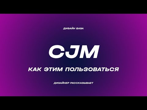 Видео: Всё про CJM - Customer Journey Map | Курс по дизайну