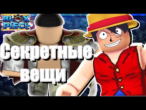 Видео: Все тайные аксессуары в старом мире Blox Fruits 13 Update [ROBLOX] +КОДЫ