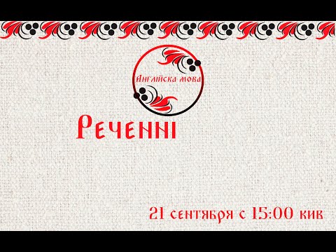 Видео: Реченні
