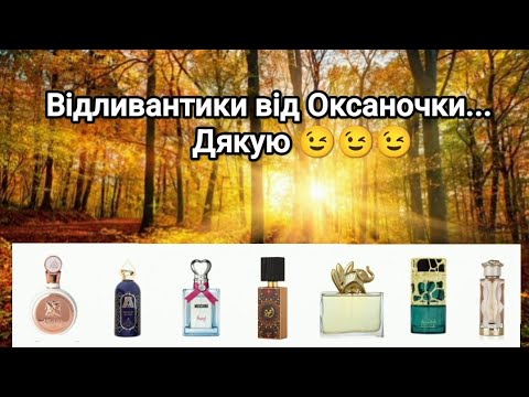 Видео: Аромати відливантики від Оксаночки канал  @Anasko__5746....😉😉