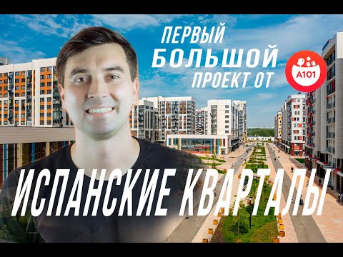 Видео: ЖК Испанские кварталы - первый большой проект от А101, взгляните КАК ОНИ СТРОЯТ НА САМОМ ДЕТЕ!
