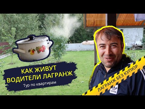 Видео: КАК ЖИВУТ ВОДИТЕЛИ ЛАГРАНЖ? VLOG LAGRANGE #4