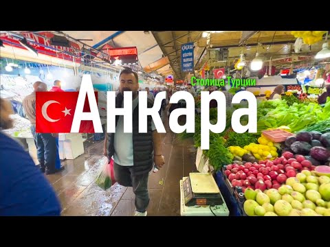 Видео: Столица Турции. Анкара. По Турции на машине