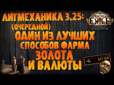 Видео: Хороший вариант фарма золота и валюты | PoE 3.25 Settlers of Kalguur | ПоЕ Поселенцы Калгуура