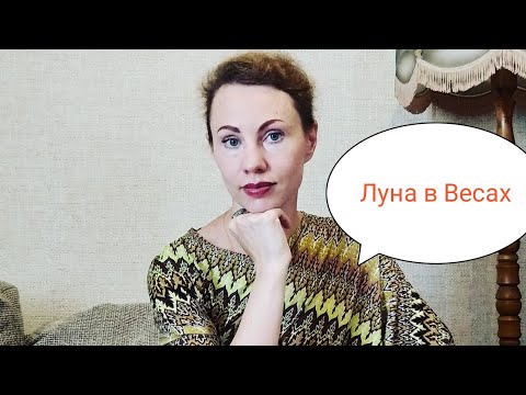 Видео: Астрологические зарисовки.  Луна в Весах. Приспособленцы, или идеальные партнёры?...