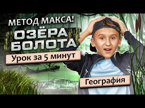 Видео: ГДЗ по Географии: "ОЗЕРА и БОЛОТА" 6 класс параграф