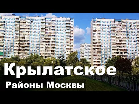 Видео: Район Москвы КРЫЛАТСКОЕ. Экология. Цены на квартиры. Обзор района.