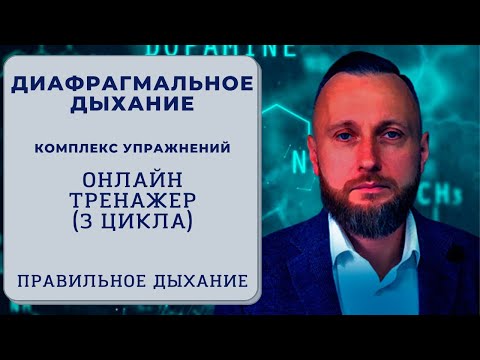 Видео: Диафрагмальное дыхание. Как правильно дышать? Онлайн-тренажер