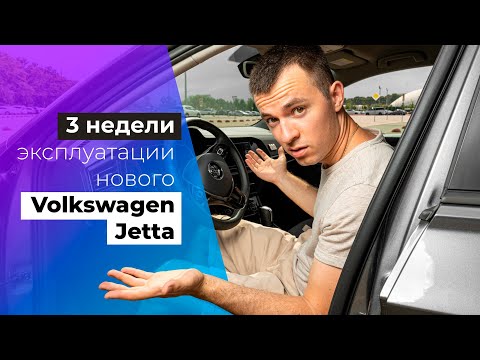 Видео: Эксплуатация VW Jetta 2020
