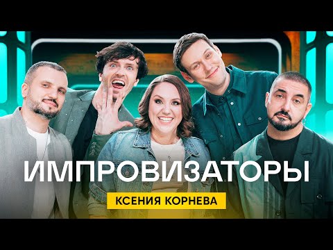 Видео: Импровизаторы | Выпуск 8 | Ксения Корнева