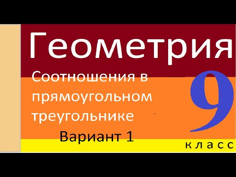 Видео: с.р. №1 Соотношения в прямоугольном треугольнике. в1. 9 класс