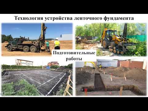 Видео: Технологические процессы  устройства фундаментов (1 часть)