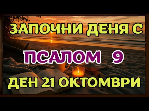Видео: Защо Псалм 9 разрушава проклятия, които нито една молитва не може да победи