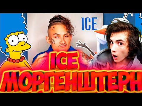 Видео: МОРГЕНШТЕРН ICE Голосами Мультяшек (MORGENSHTERN) РЕАКЦИЯ НА МОРГЕНШТЕРН АЙС