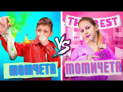 Видео: МОМЧЕТА vs МОМИЧЕТА