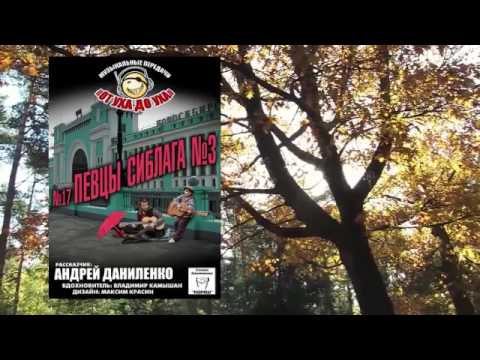 Видео: От уха до уха - 17 - Певцы СибЛага 3