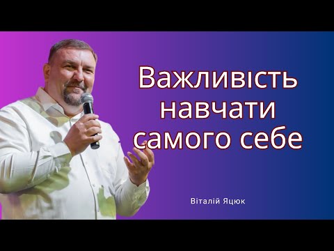 Видео: Важливість навчати самого себе / Віталій Яцюк