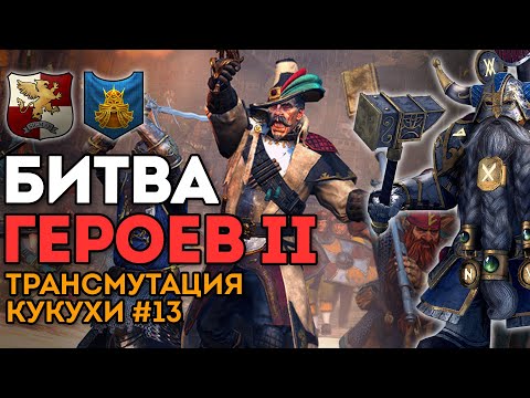 Видео: СИНЯЯ БРИГАДА ВУЛЬФХАРТА ВОЗВРАЩАЕТСЯ | Трансмутация кукухи #13 | Каст по Total War: Warhammer 2