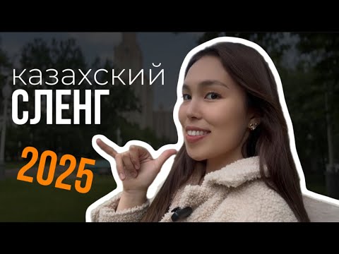 Видео: Актуальный казахский сленг 2025