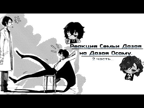 Видео: `The Dazai Family's reaction to Dazai Osamu. (Rus)|`Реакция семьи Дазая на Дазая Осаму. (Рус)