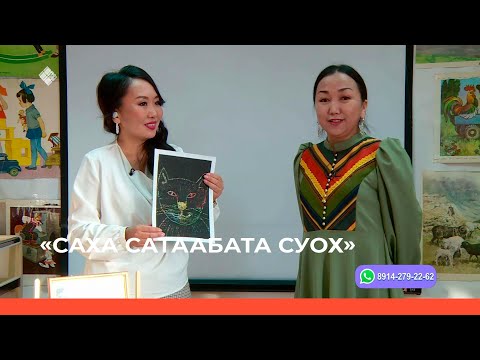 Видео: «Саха сатаабата суох» биэриигэ: граттаж тиэхиньикэнэн уруһуй (31.10.22)