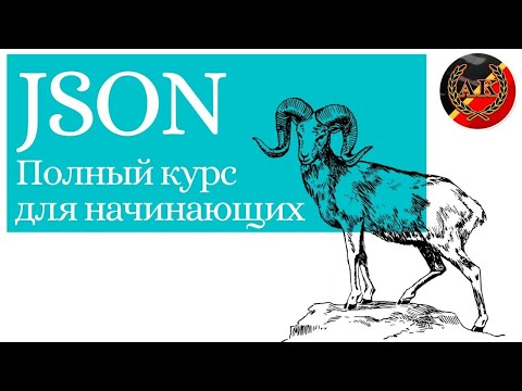 Видео: Полный курс по JSON для начинающих.