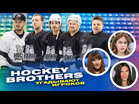 Видео: HOCKEY BROTHERS угадывают по фото Кошечкина, Дацюка, Чинахова, Мэттьюса и др. / Всё хОКкей
