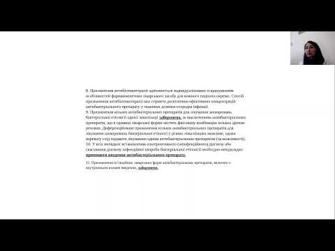 Видео: Раціональне застосування антибактеріальних і антифунгальних препаратів