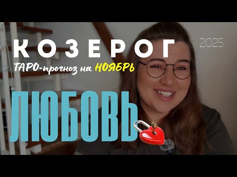 Видео: КОЗЕРОГ - ЛЮБОВНЫЙ ТАРО ПРОГНОЗ НА НОЯБРЬ 2025 года от Mary Huanovna 