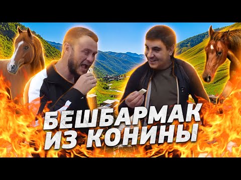 Видео: БЕШБАРМАК (ЕТ АСУ) из Конины. Царский рецепт!!! #бешбармак #мясо #рецепт
