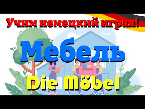 Видео: Предметы Мебели - Die Möbelstücke (Учим немецкий: Словарный запас)