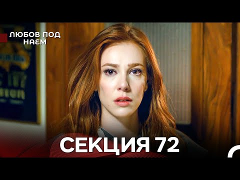 Видео: Любов Под Наем 72 Секция (Български Дублаж)