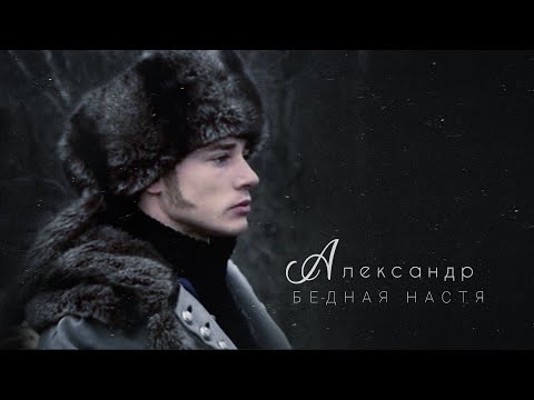 Видео: Александр • Бедная Настя