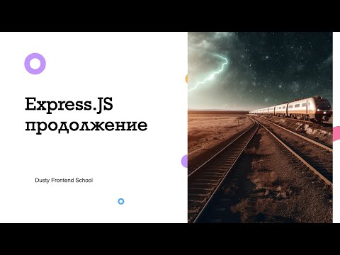 Видео: Dusty Frontend. Express.JS, продолжение