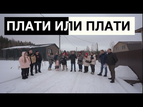 Видео: ПЛАТИ ИЛИ ПЛАТИ | ЗЕМЕЛЬНЫЙ БЕСПРЕДЕЛ | СТРОЙХЛАМ